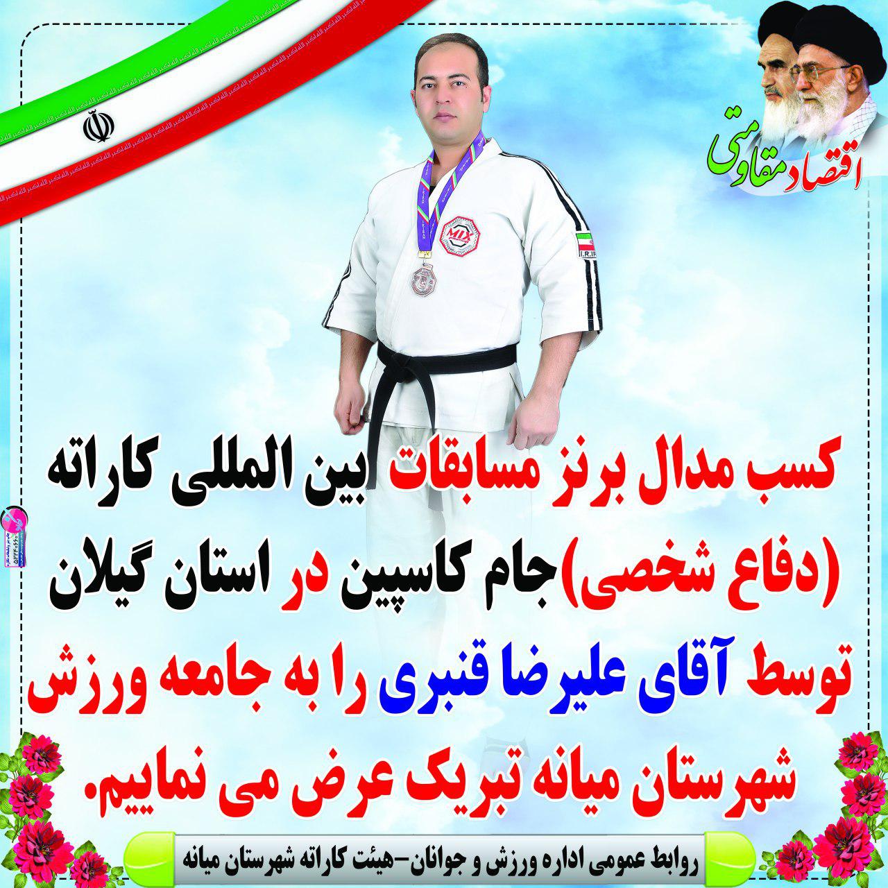 کسب مدال برنز مسابقات بین المللی کاراته جام کاسپین توسط استاد علیرضا قنبری قهرمان میانه ای